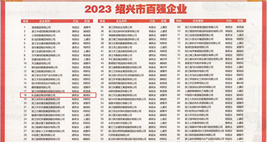 日本大尺度啪啪视频权威发布丨2023绍兴市百强企业公布，长业建设集团位列第18位